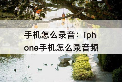手机怎么录音：iphone手机怎么录音频