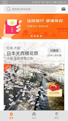 伴米旅行  v3.2.1图1