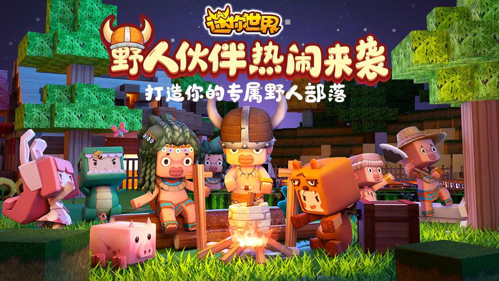 迷你世界腾讯版  v0.47.2图2