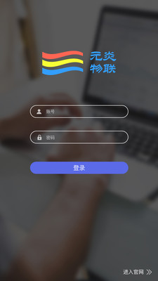 元炎智能  v1.0.1.6图3