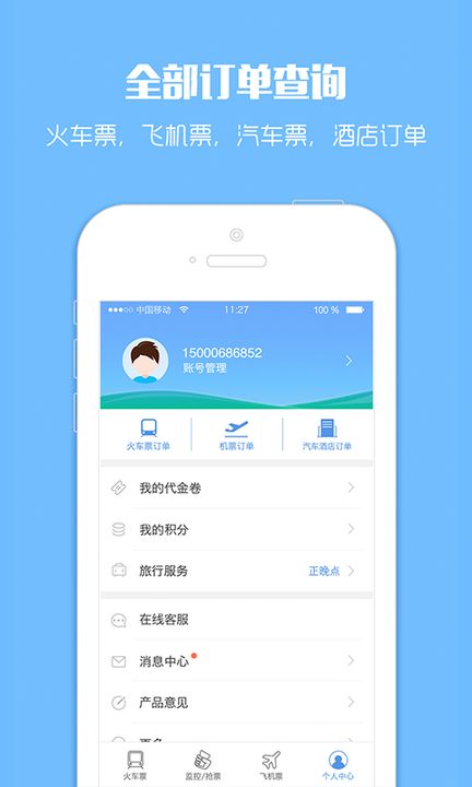 中国铁路12306网上订票  v3.0图4