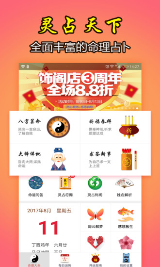 灵占天下算命占卜2017  v20.4图1