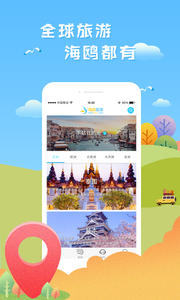 海鸥旅游  v1.0.0图3