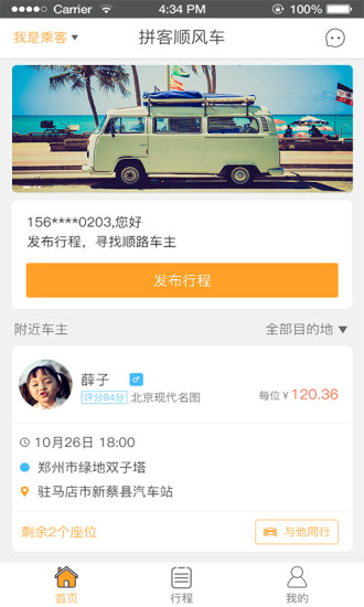 顺风车拼车  v3.1.1图1
