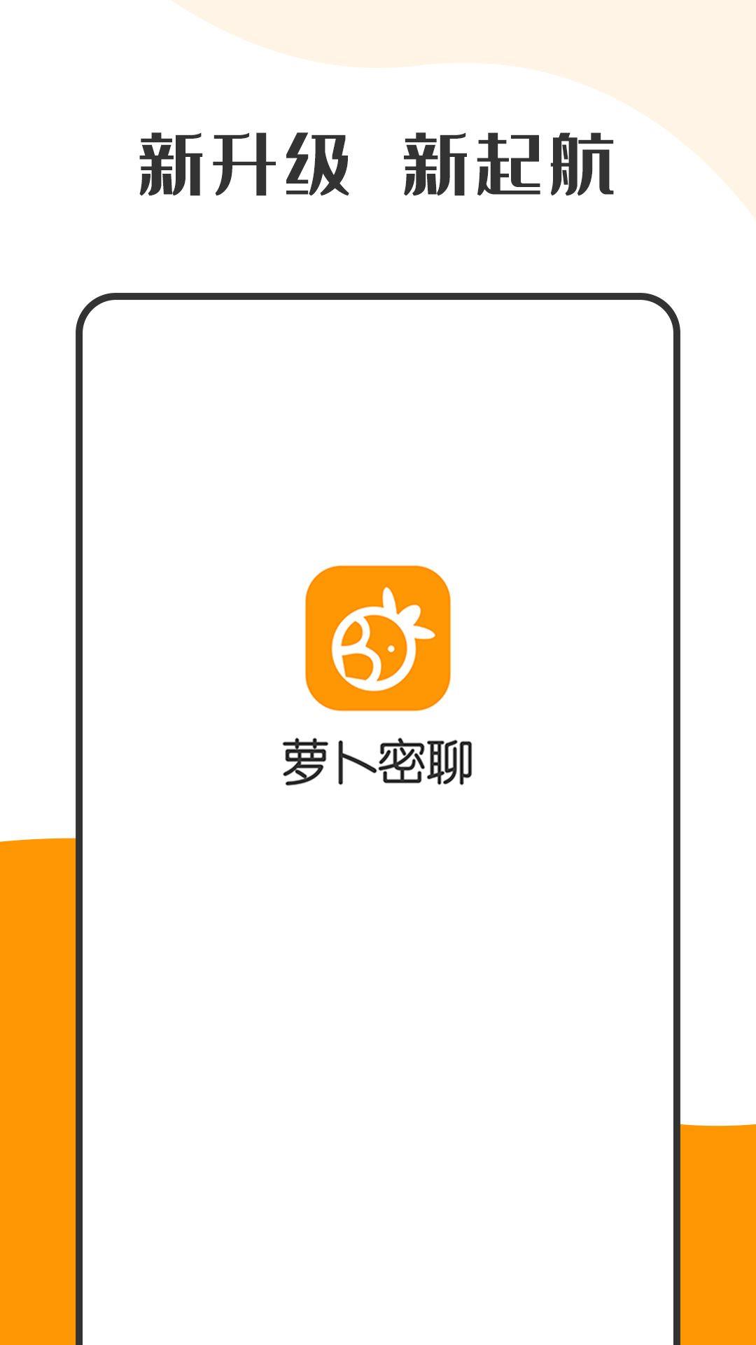 萝卜密聊  v2.7.0.211228图2