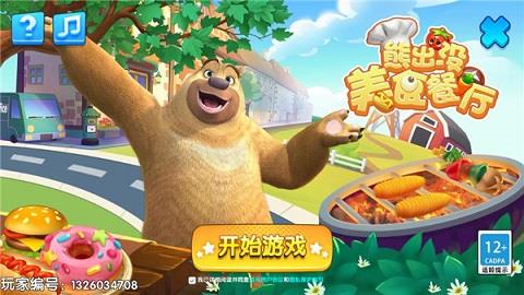 熊出没美食餐厅  v1.2.1图1