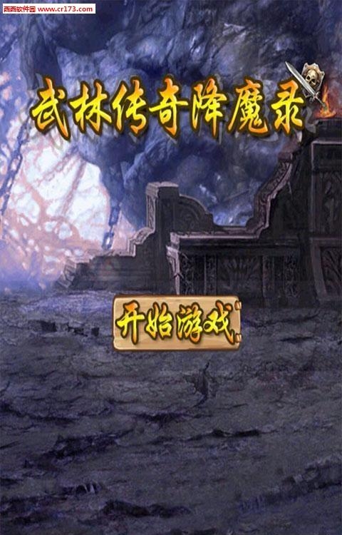 武林传奇降魔录手游最新版