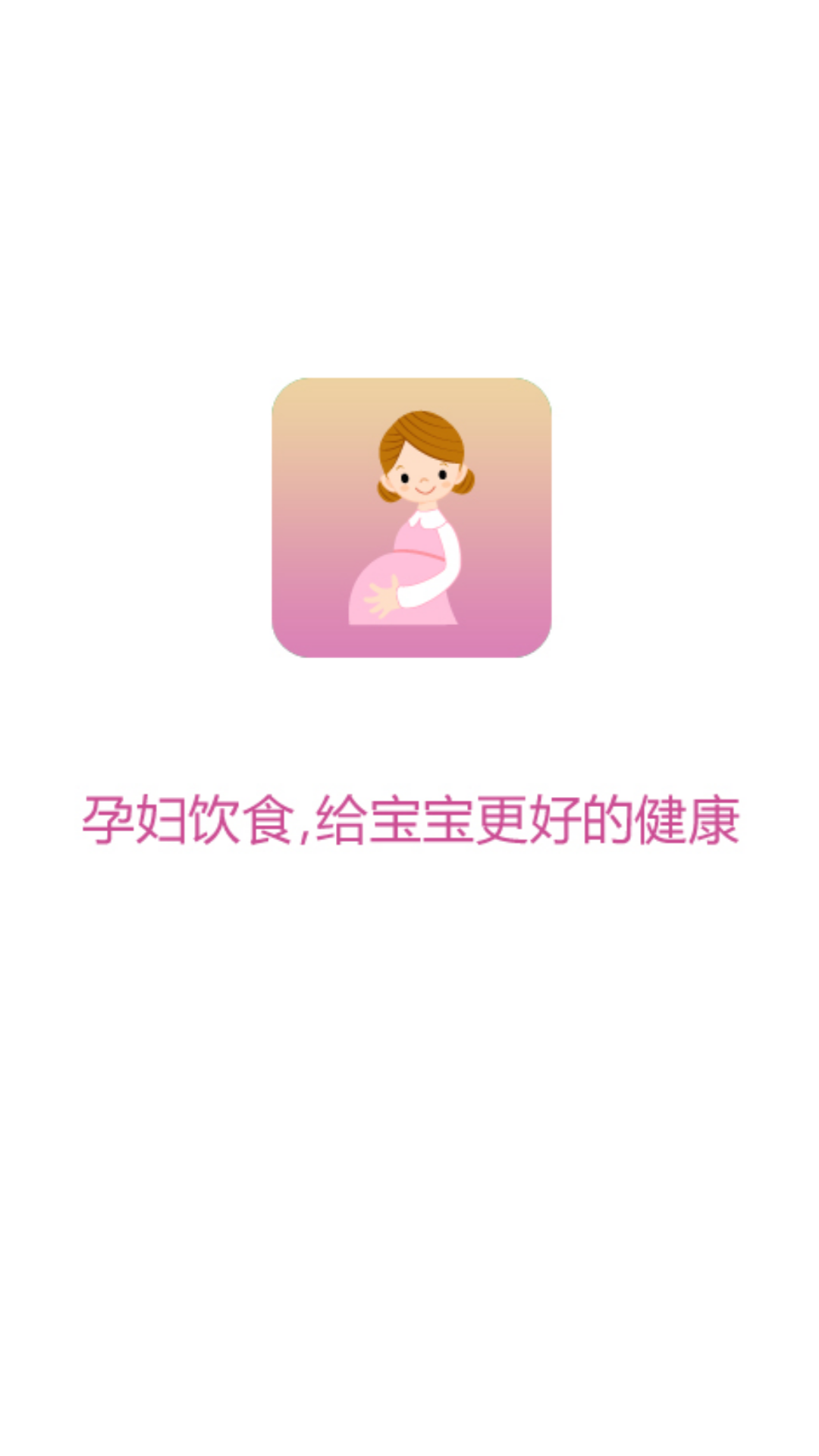 孕妇饮食  v2.2图2