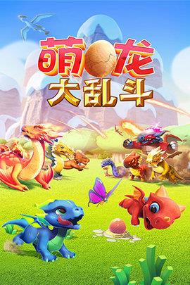 萌龙大乱斗  v6.9.0图1