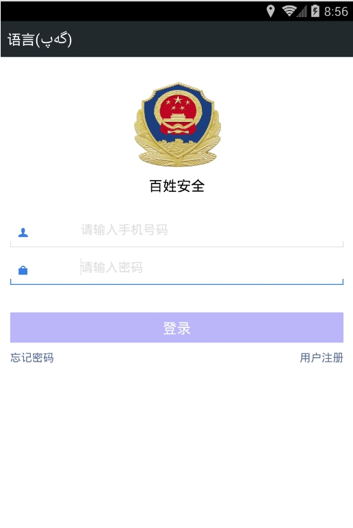 乌鲁木齐百姓安全  v1.0图3