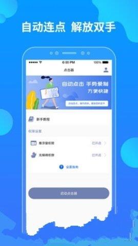 元气骑士专用连点器  v1.91.00图2