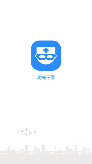 功夫牙医  v1.0图4