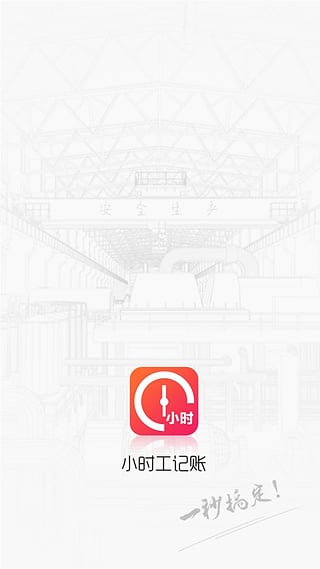 小时工记账  v1.2图3