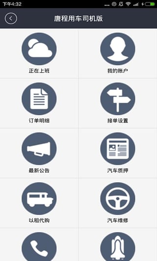 唐程用车司机版  v1.0.3图2