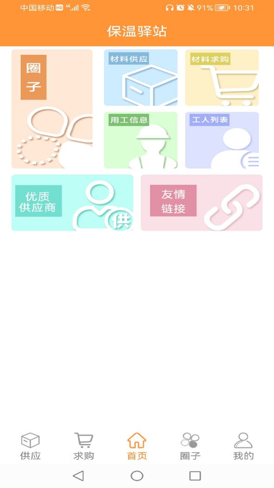 保温驿站  v1.0.2图1