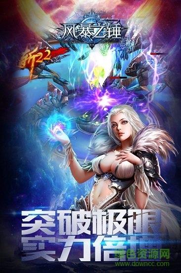 风暴之锤九游最新版  v5.2.0图1