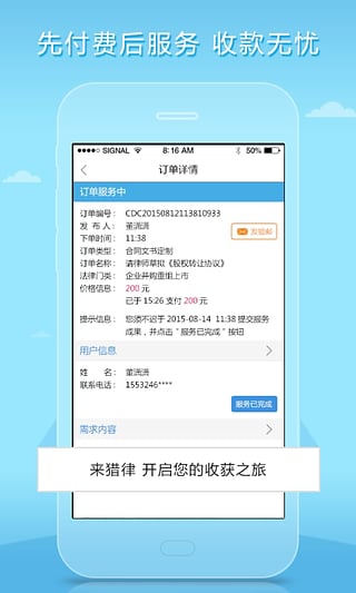 猎律网律师版  v1.1.12图4