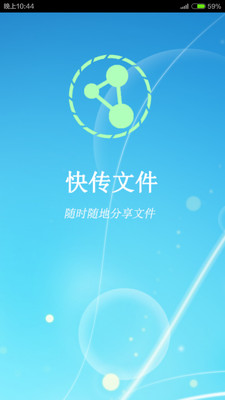 快传文件  v1.0.1图1