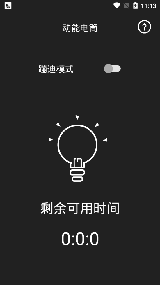 动能手电筒  v1.0.0图3