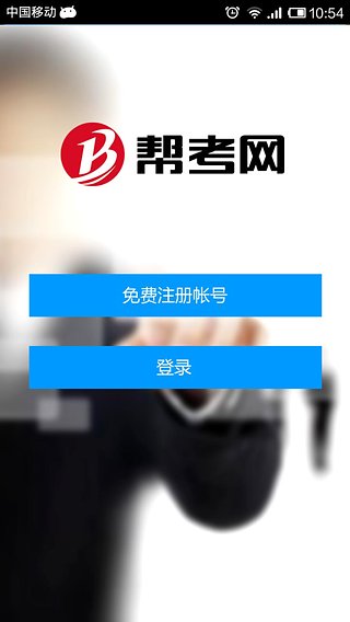 帮考网  v2.0图1