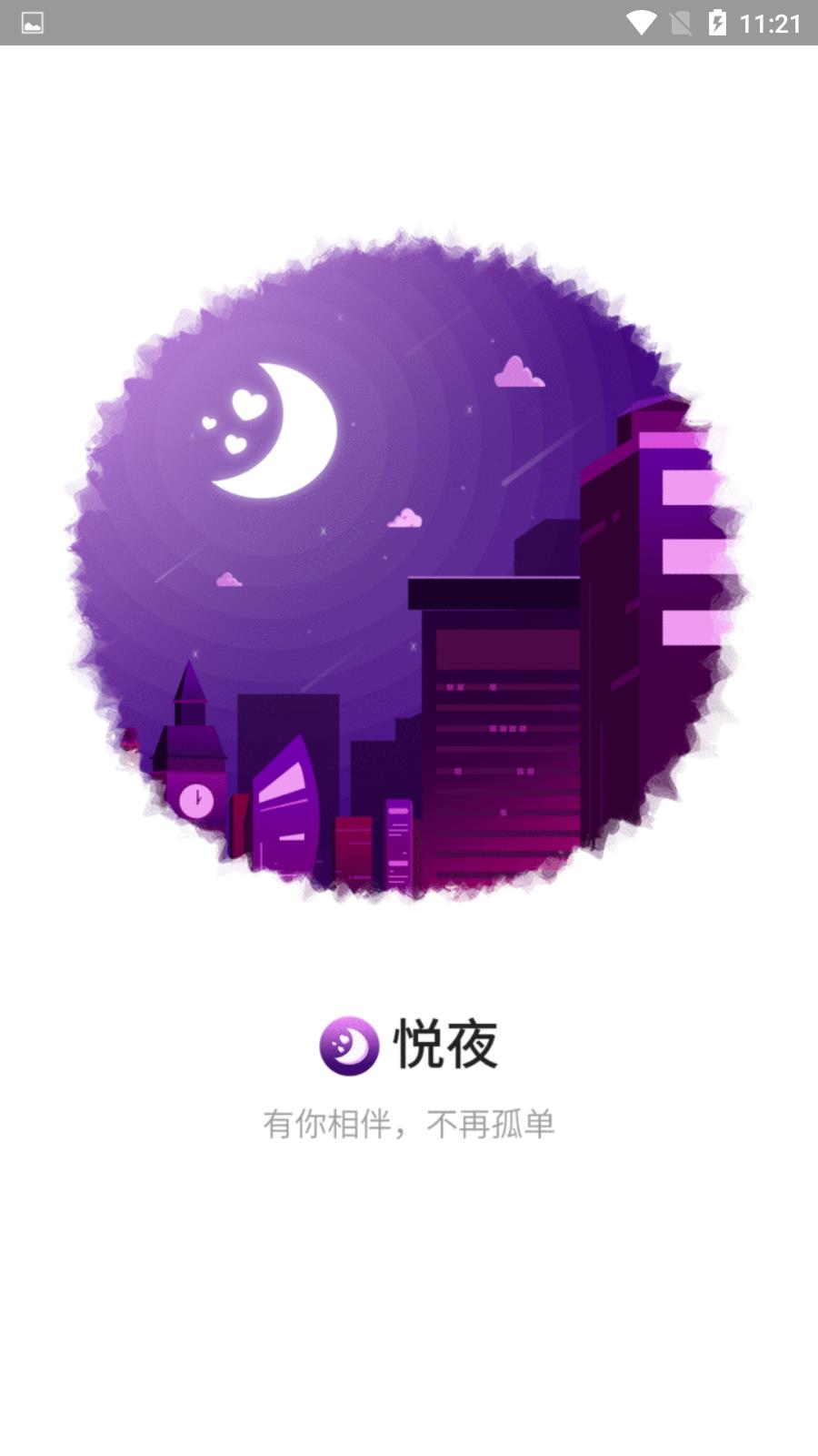 悦夜社交  v0.2.6图2