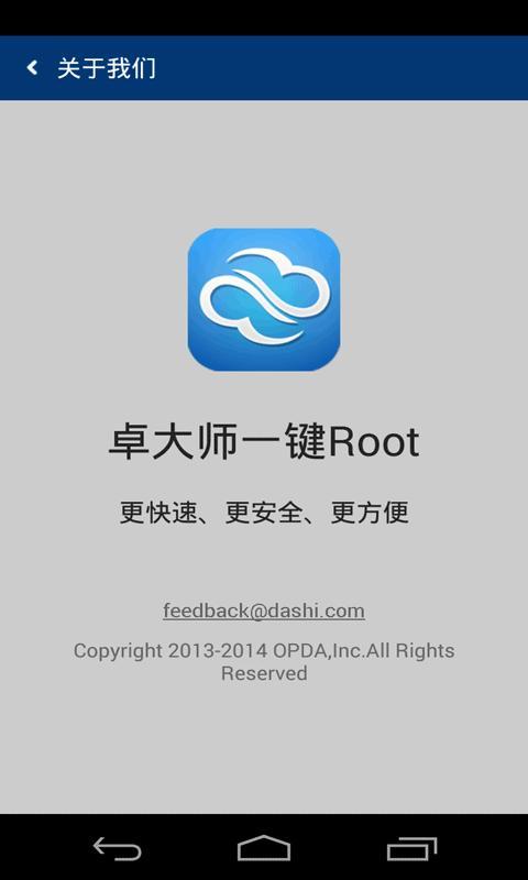 卓大师一键root  v2.2.2图4