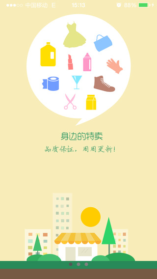 民生小区特卖  v1.6图1