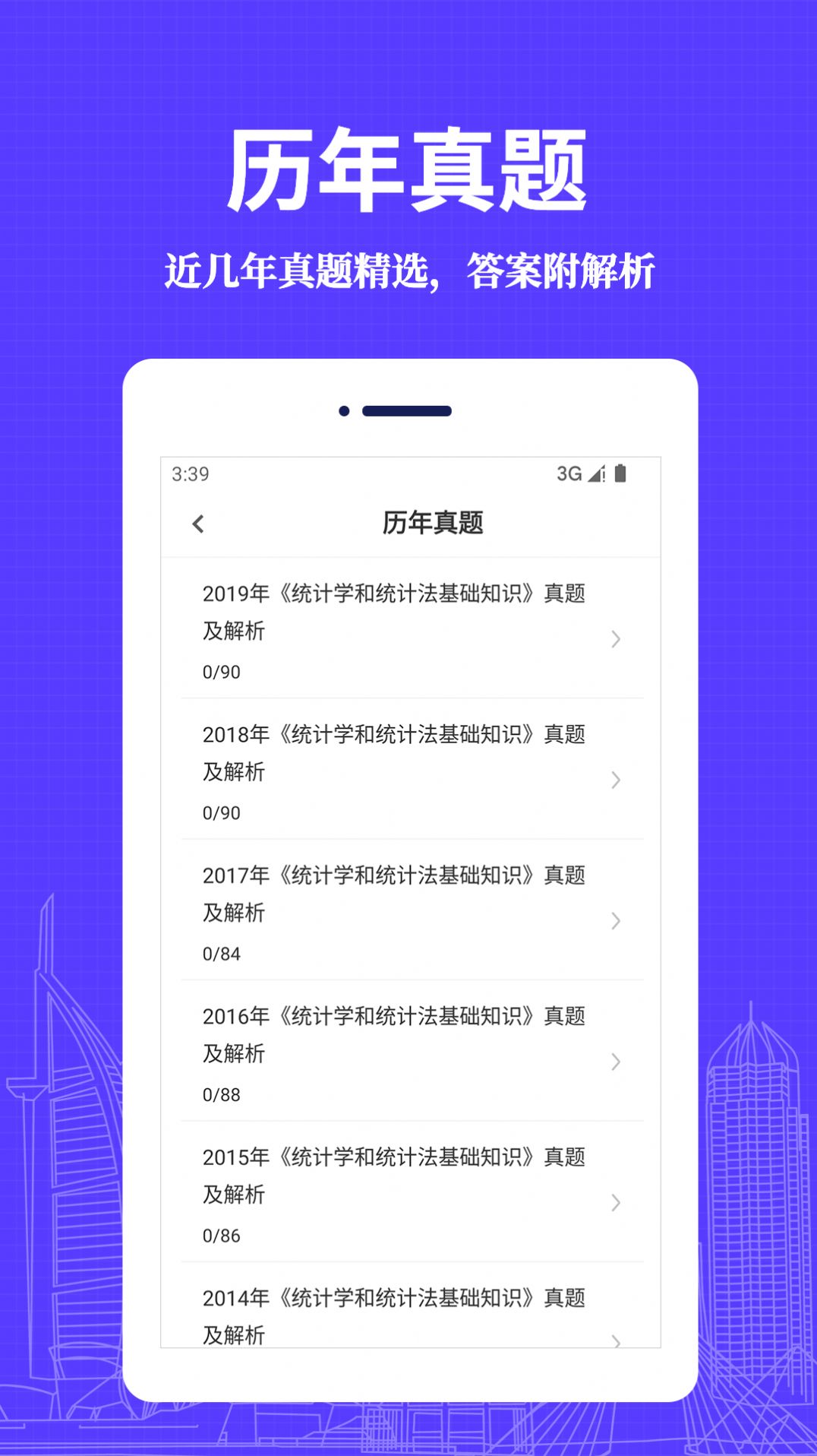 统计师易题库  v1.0.0图1