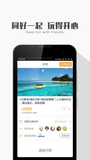 聚伙玩儿(兴趣社交旅行)  v1.1.1图4