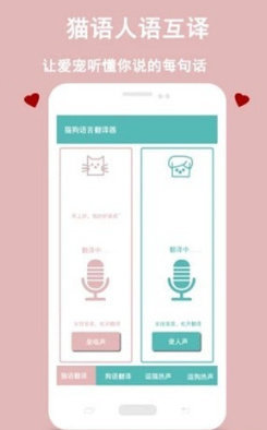 猫狗语言交流器