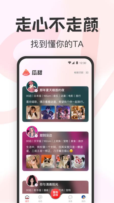 瓜甜社交  v1.0.0图3