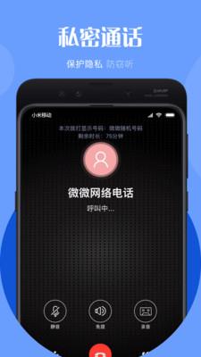 微微电话  v6.4.5图4