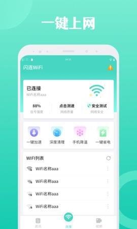 闪连WiFi