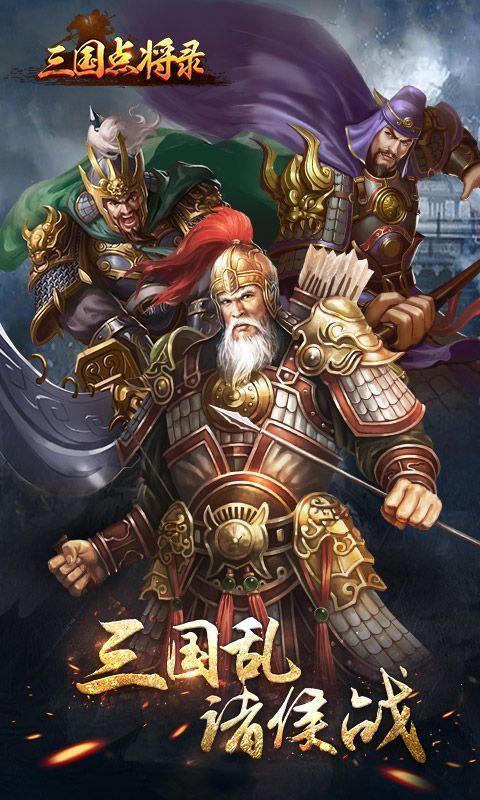 三国点将录九游版  v1.0.17图2