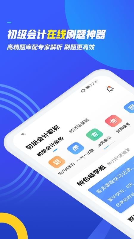 初级会计职称乾题库  v1.2.1图3