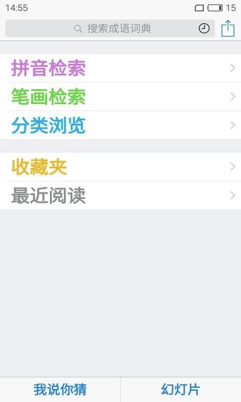 智能成语词典  v6.11图3