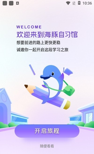 海豚自习馆  v2.0.0图1