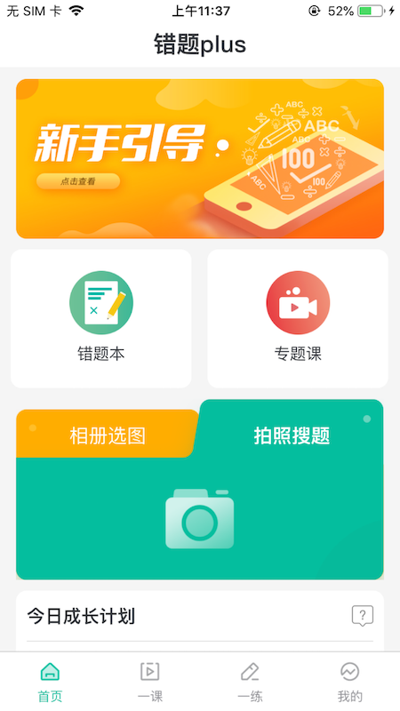 错题plus作业搜题  v1.0.6图3