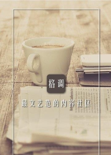 格调(内容社区平台)  v4.9.3图3