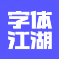 字体江湖  v1.0.4图1