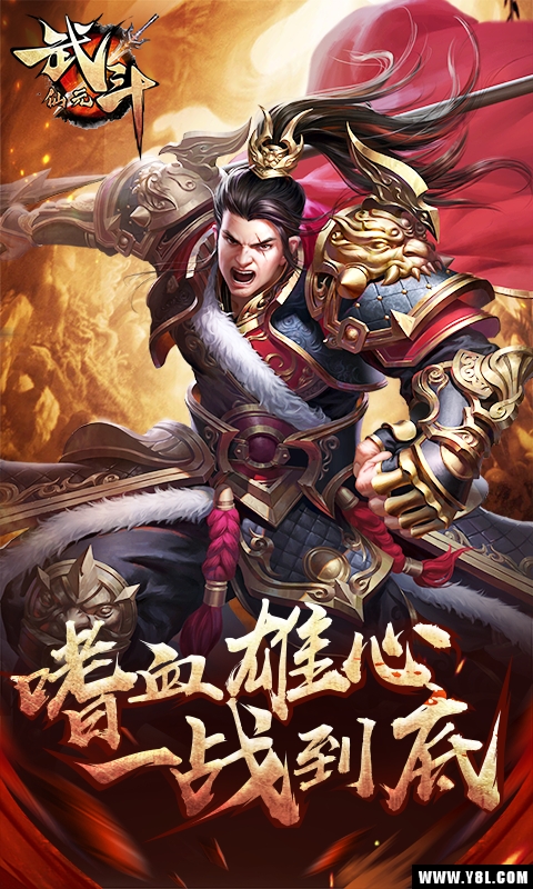 武斗仙元官方版