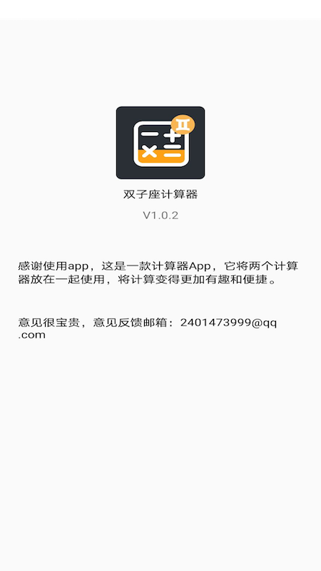 双子星计算器  v1.0.4图3