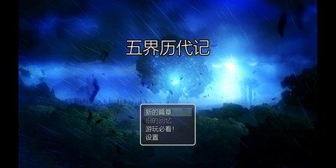 五界历代记  v0.0.51a图1