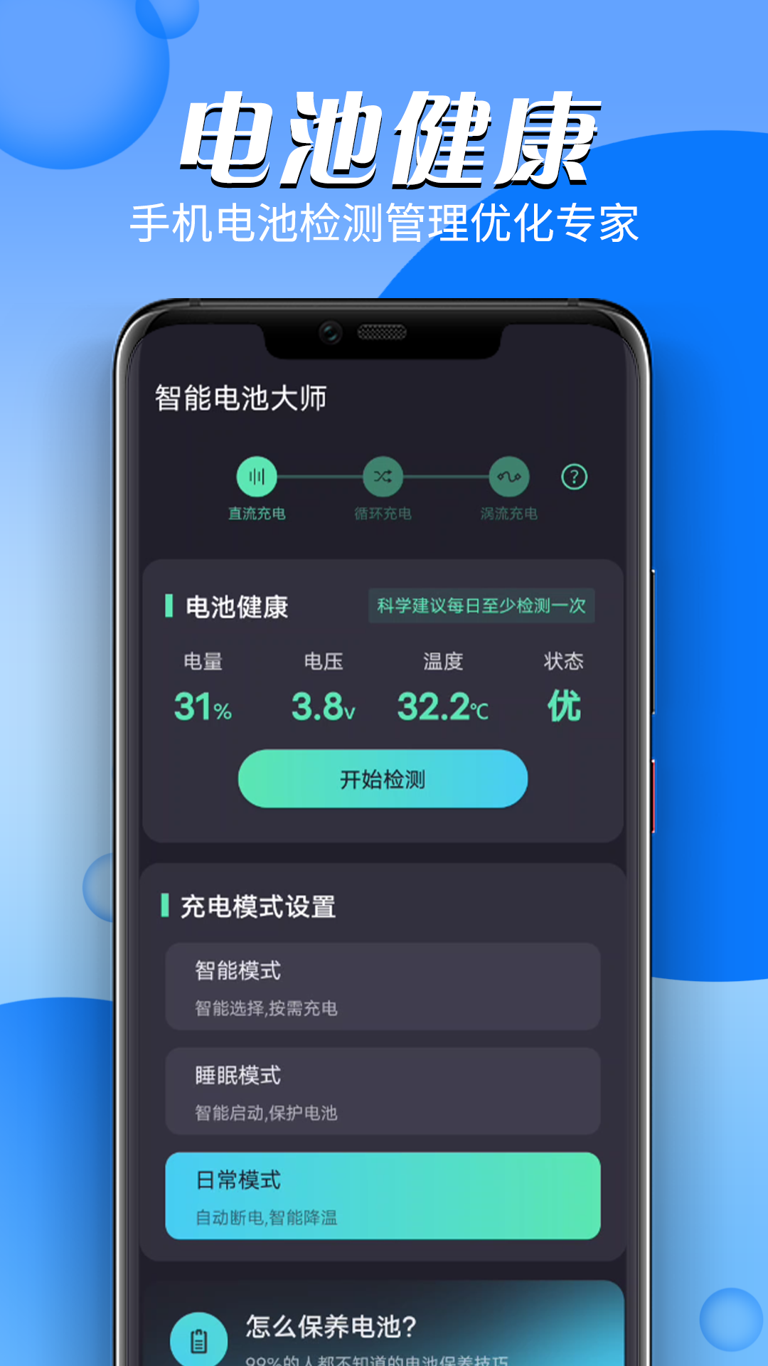 智能电池大师  v1.0.0图2