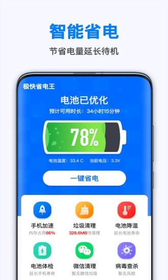 极快省电王  v1.6.8图3