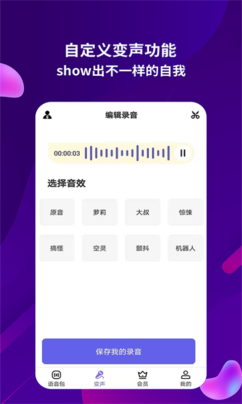 语音变声助手  v2.0.0图1