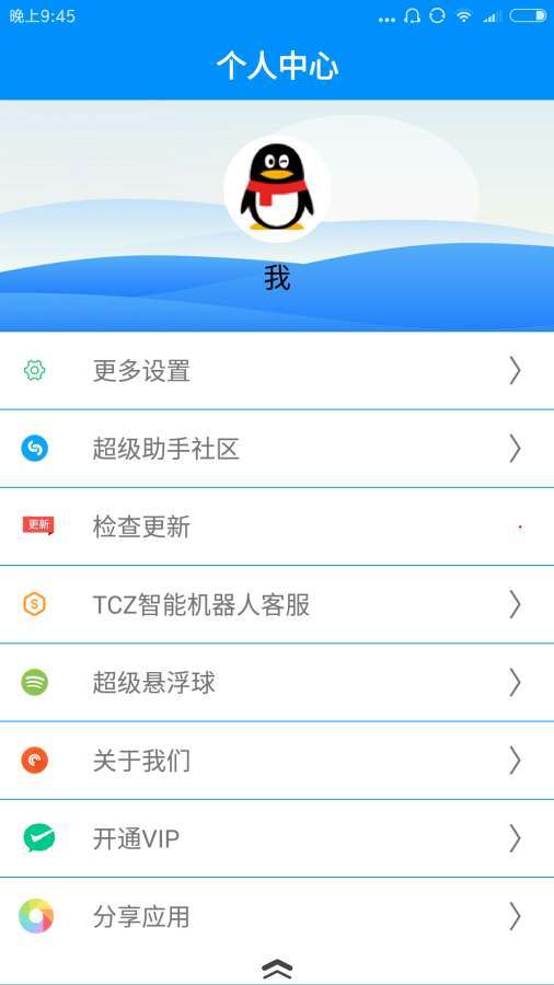 超级助手  v1.0图1