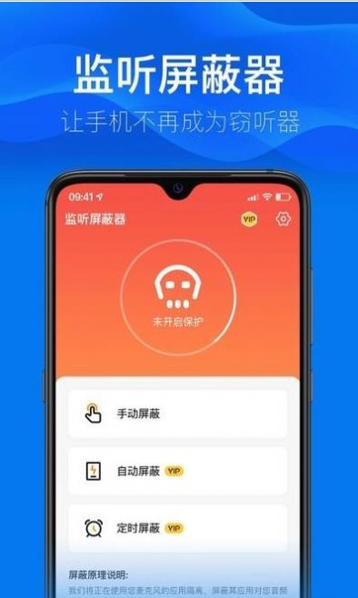 监听屏蔽器  v1.0.1图1