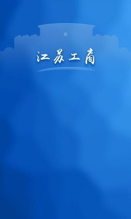 江苏工商  v1.1.0图2