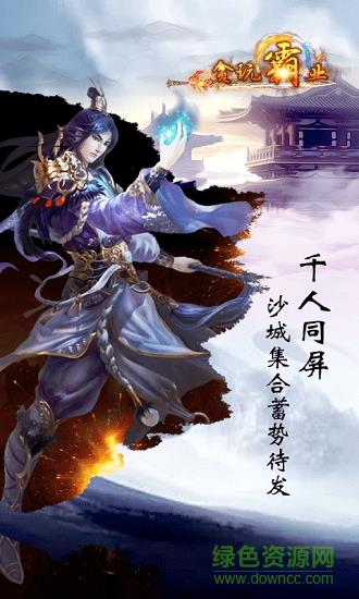 贪玩霸业内购破解版  v1.0图3